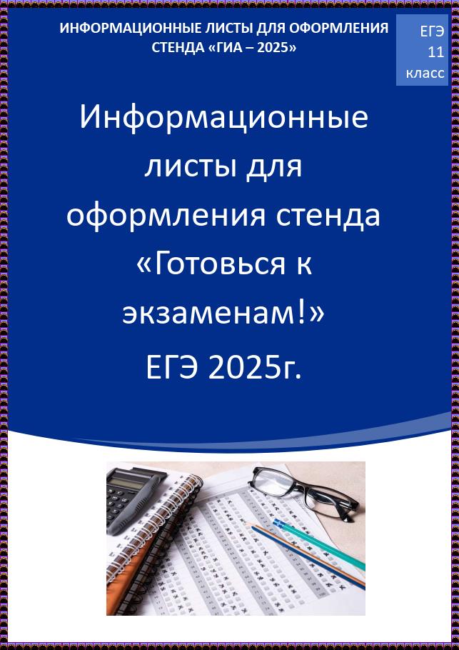 Готовься к экзаменам! ЕГЭ 2025 г..