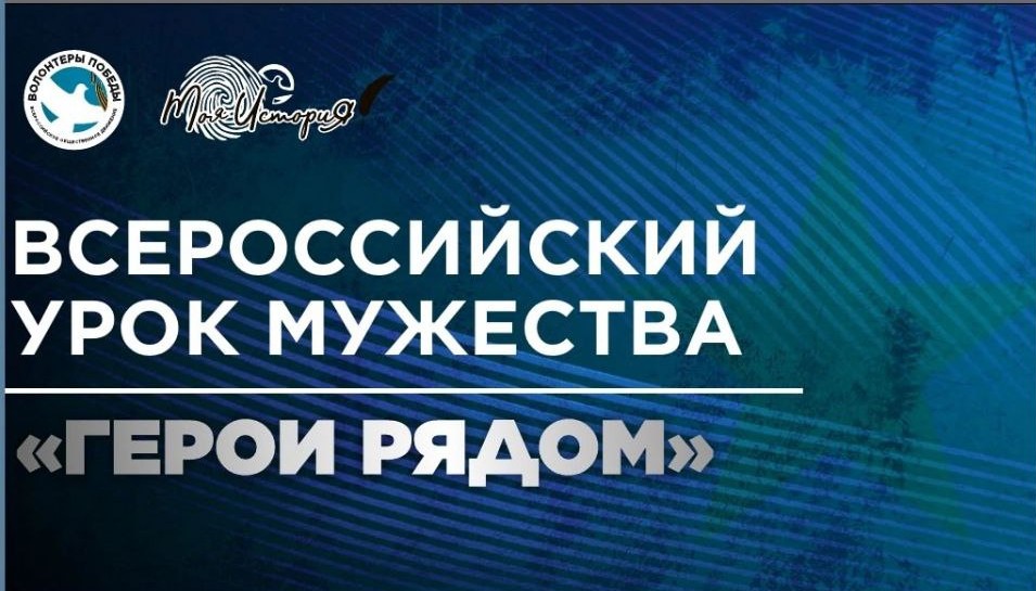 Всероссийский урок мужества &amp;quot;Герои рядом&amp;quot;.