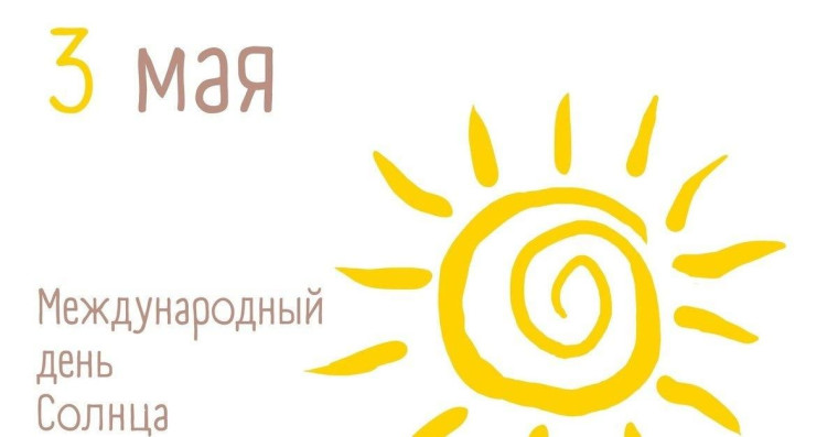 3 мая – Всемирный день солнца.