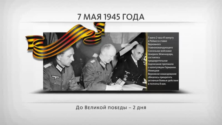 7 мая 1945 год.